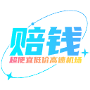 赔钱机场 - 超便宜低价高速机场
